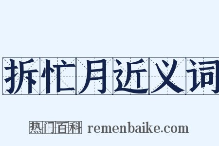 拆忙月近义词是什么意思的图片